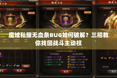 魔域私服无血条BUG如何破解？三招教你找回战斗主动权