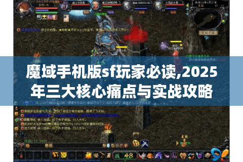 魔域手机版sf玩家必读,2025年三大核心痛点与实战攻略