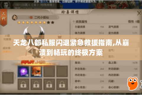 天龙八部私服闪退紧急救援指南,从崩溃到畅玩的终极方案