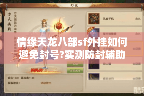 情缘天龙八部sf外挂如何避免封号?实测防封辅助工具推荐