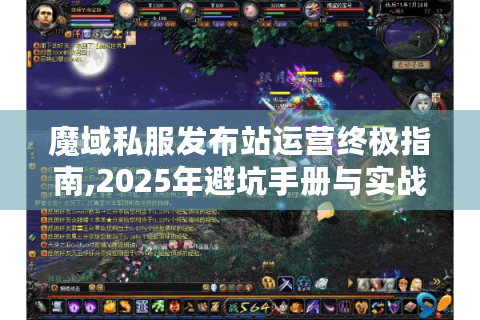 魔域私服发布站运营终极指南,2025年避坑手册与实战方案
