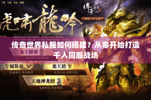 传奇世界私服如何搭建？从零开始打造千人同服战场