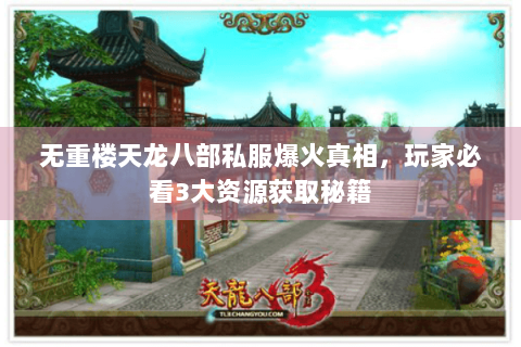 无重楼天龙八部私服爆火真相，玩家必看3大资源获取秘籍