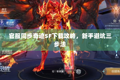官服同步奇迹SF下载攻略，新手避坑三步法
