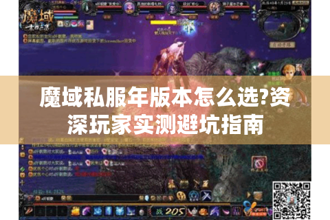 魔域私服年版本怎么选?资深玩家实测避坑指南