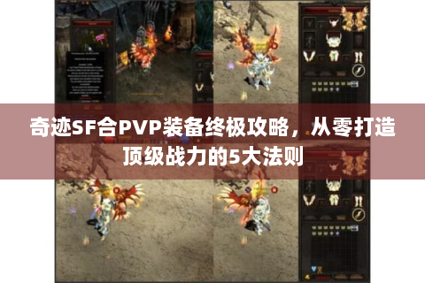 奇迹SF合PVP装备终极攻略，从零打造顶级战力的5大法则