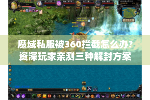 魔域私服被360拦截怎么办?资深玩家亲测三种解封方案