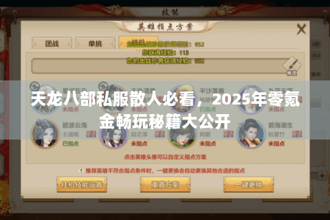天龙八部私服散人必看，2025年零氪金畅玩秘籍大公开