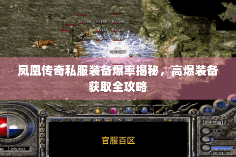 凤凰传奇私服装备爆率揭秘，高爆装备获取全攻略