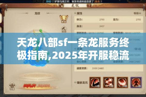 天龙八部sf一条龙服务终极指南,2025年开服稳流量的7大秘籍