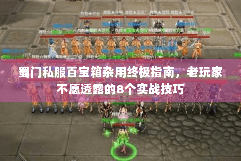 蜀门私服百宝箱杂用终极指南，老玩家不愿透露的8个实战技巧