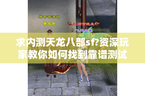 求内测天龙八部sf?资深玩家教你如何找到靠谱测试服