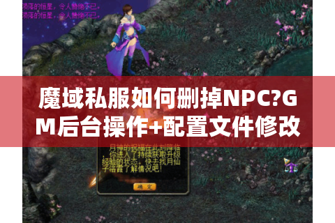 魔域私服如何删掉NPC?GM后台操作+配置文件修改全教程