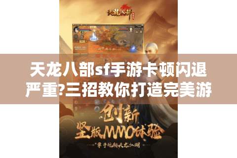 天龙八部sf手游卡顿闪退严重?三招教你打造完美游戏体验
