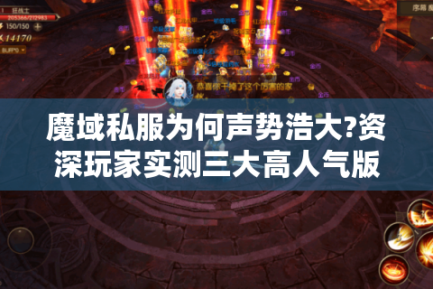 魔域私服为何声势浩大?资深玩家实测三大高人气版本