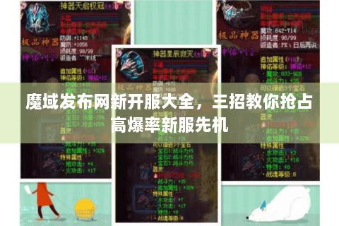 魔域发布网新开服大全，三招教你抢占高爆率新服先机