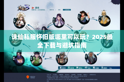 诛仙私服怀旧版哪里可以玩？2025最全下载与避坑指南