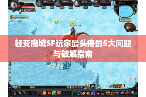 轻变魔域SF玩家最头疼的5大问题与破解指南