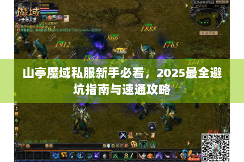 山亭魔域私服新手必看，2025最全避坑指南与速通攻略