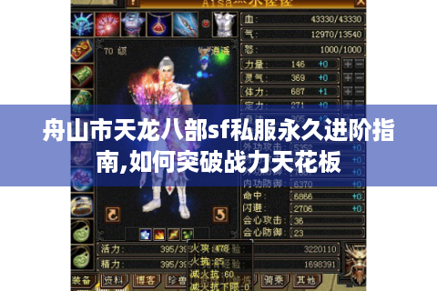 舟山市天龙八部sf私服永久进阶指南,如何突破战力天花板