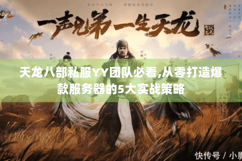 天龙八部私服YY团队必看,从零打造爆款服务器的5大实战策略