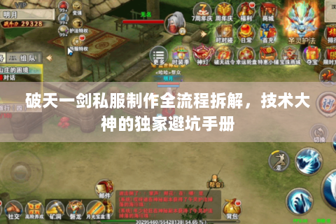 破天一剑私服制作全流程拆解，技术大神的独家避坑手册