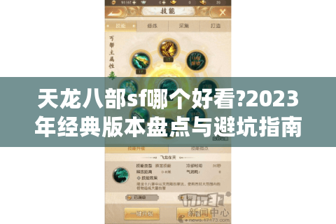 天龙八部sf哪个好看?2023年经典版本盘点与避坑指南