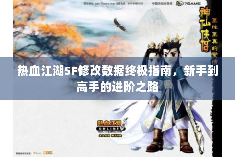 热血江湖SF修改数据终极指南，新手到高手的进阶之路