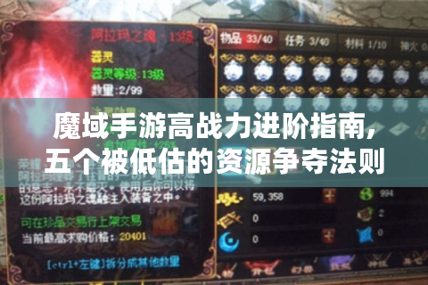 魔域手游高战力进阶指南,五个被低估的资源争夺法则