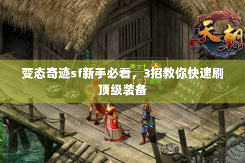 变态奇迹sf新手必看，3招教你快速刷顶级装备