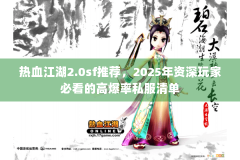 热血江湖2.0sf推荐，2025年资深玩家必看的高爆率私服清单