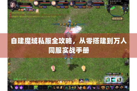 自建魔域私服全攻略，从零搭建到万人同服实战手册