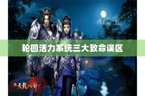轮回活力系统三大致命误区