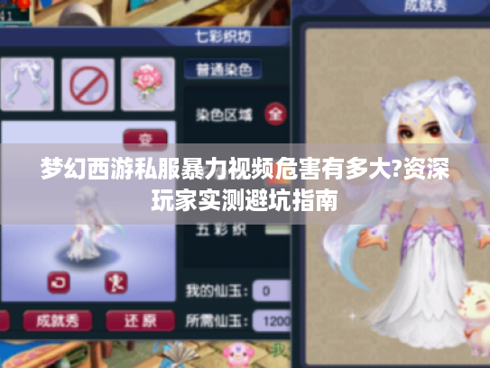 梦幻西游私服暴力视频危害有多大?资深玩家实测避坑指南