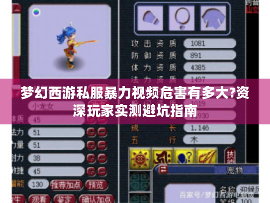 梦幻西游私服暴力视频危害有多大?资深玩家实测避坑指南
