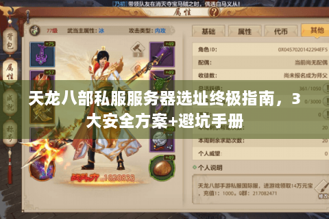 天龙八部私服服务器选址终极指南，3大安全方案+避坑手册