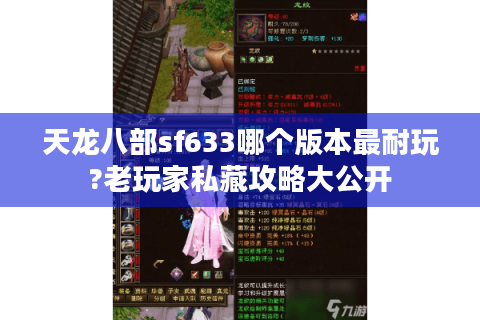 天龙八部sf633哪个版本最耐玩?老玩家私藏攻略大公开