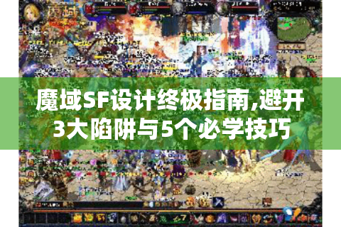 魔域SF设计终极指南,避开3大陷阱与5个必学技巧