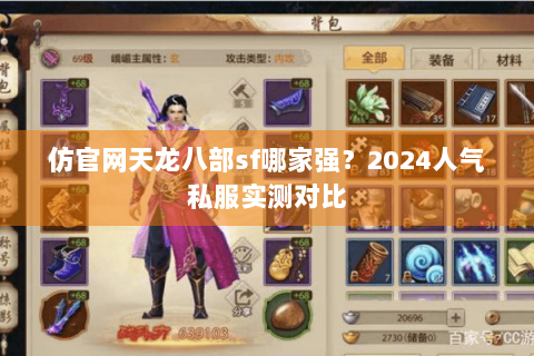 仿官网天龙八部sf哪家强？2024人气私服实测对比
