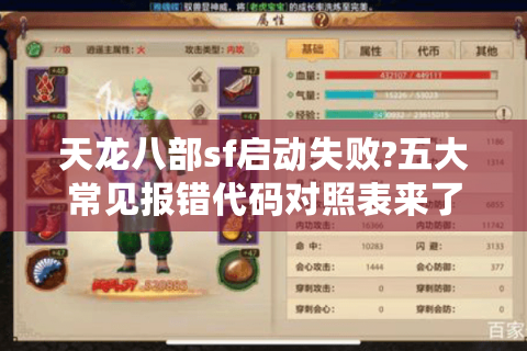 天龙八部sf启动失败?五大常见报错代码对照表来了