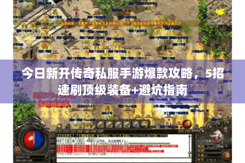 今日新开传奇私服手游爆款攻略，5招速刷顶级装备+避坑指南