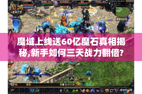 魔域上线送60亿魔石真相揭秘,新手如何三天战力翻倍?