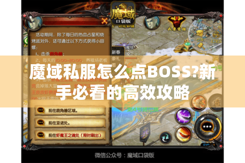 魔域私服怎么点BOSS?新手必看的高效攻略