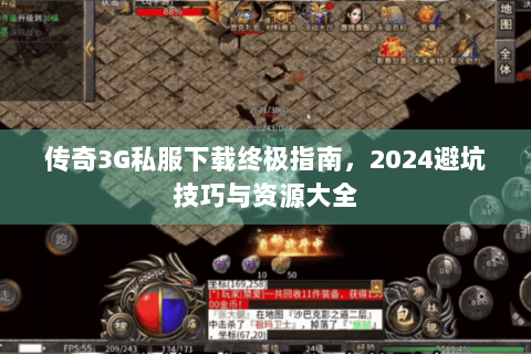 传奇3G私服下载终极指南，2024避坑技巧与资源大全