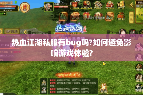 热血江湖私服有bug吗?如何避免影响游戏体验?