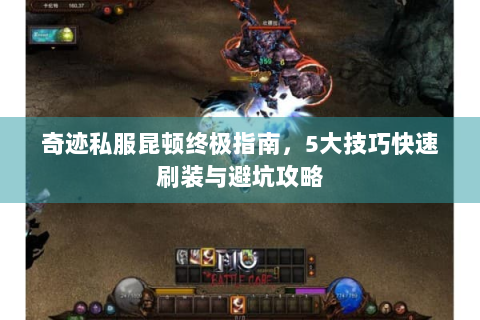 奇迹私服昆顿终极指南，5大技巧快速刷装与避坑攻略