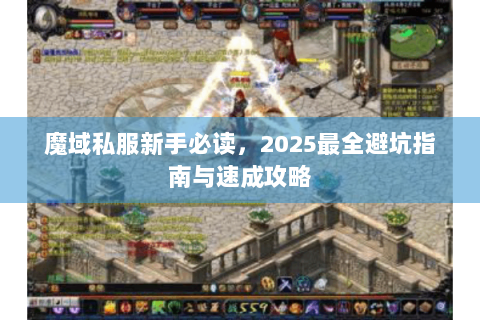 魔域私服新手必读，2025最全避坑指南与速成攻略
