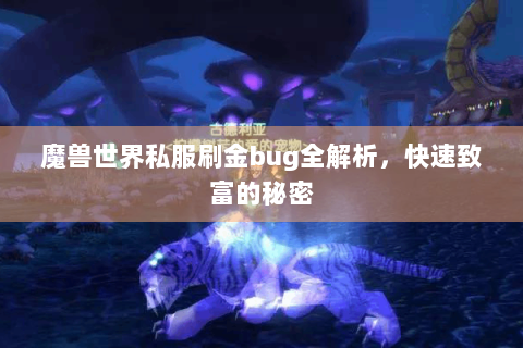 魔兽世界私服刷金bug全解析，快速致富的秘密