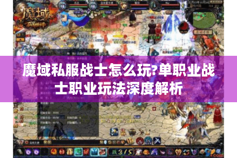 魔域私服战士怎么玩?单职业战士职业玩法深度解析