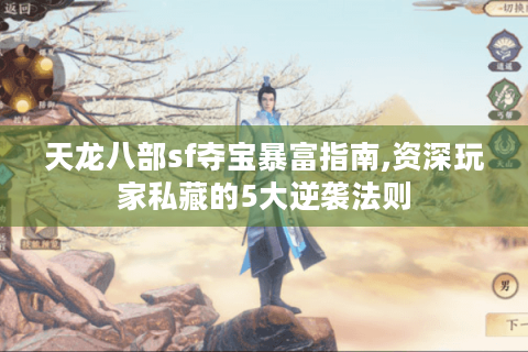天龙八部sf夺宝暴富指南,资深玩家私藏的5大逆袭法则